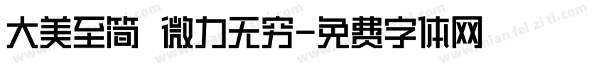 大美至简 微力无穷字体转换